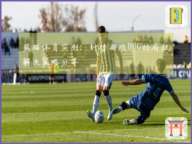 熊猫体育实测：针对游戏BUG的有效解决策略分享